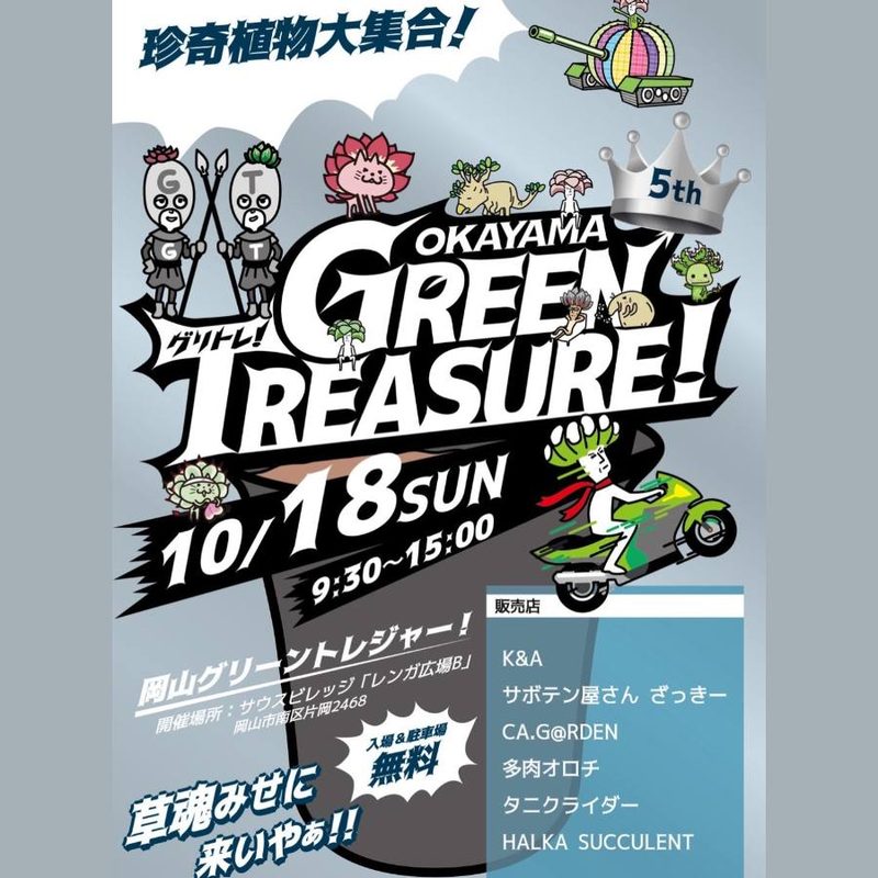 おかやまグリーントレジャー 5th