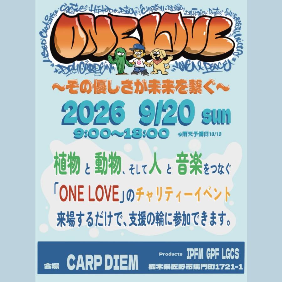 ONE LOVE 〜その優しさが未来を繋ぐ〜