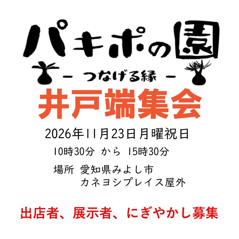 パキポの園 －つなげる縁－ 井戸端集会