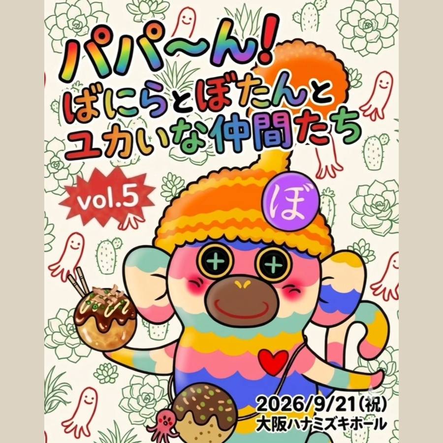 第5回 パパ〜ん！ばにらとぼたんとユカいな仲間たち