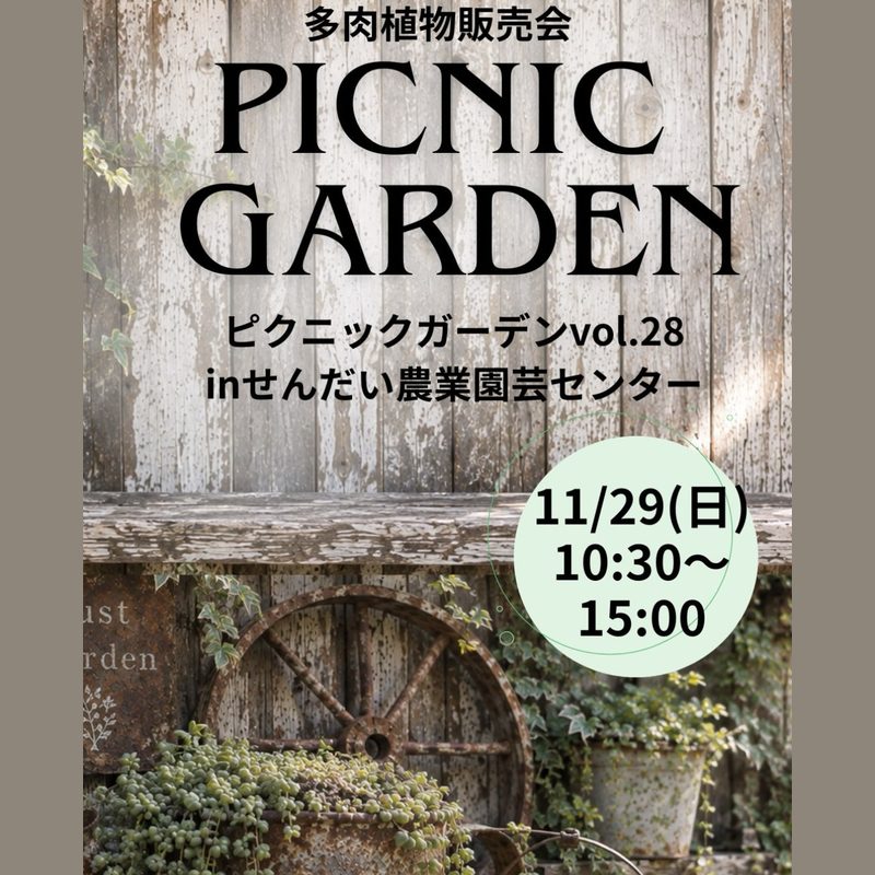 ピクニックガーデン vol.28 in せんだい農業園芸センター