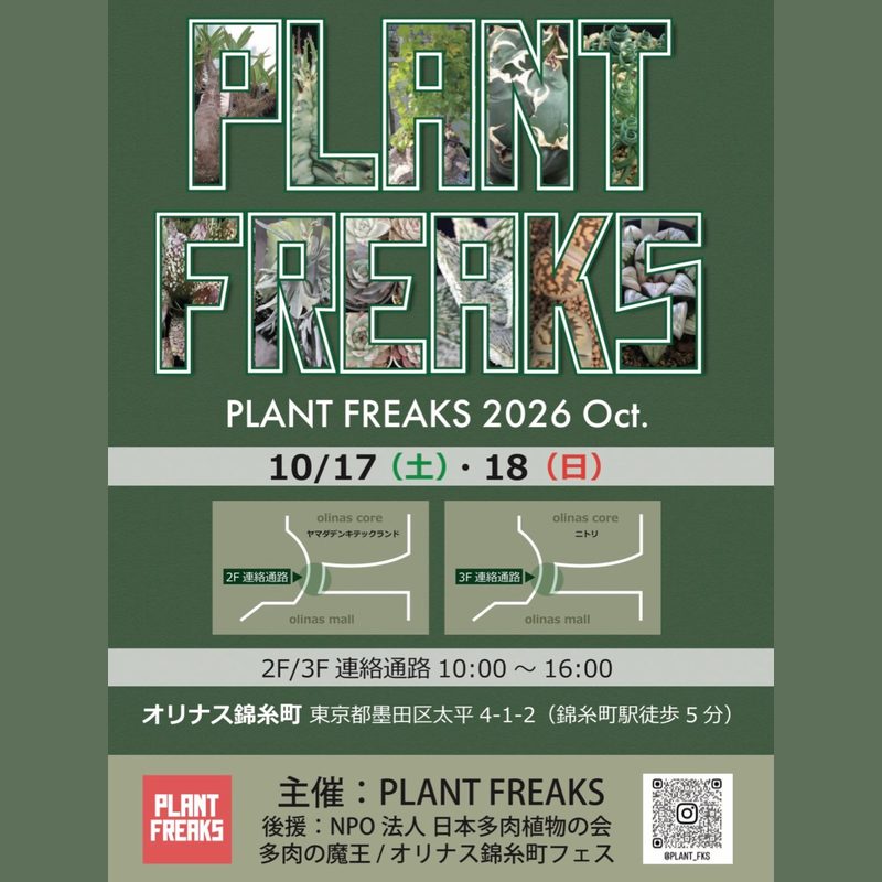 Plant Freaks in オリナス錦糸町 2026（10月）