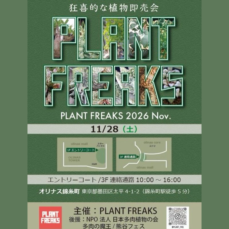 Plant Freaks in オリナス錦糸町 2026（11月）