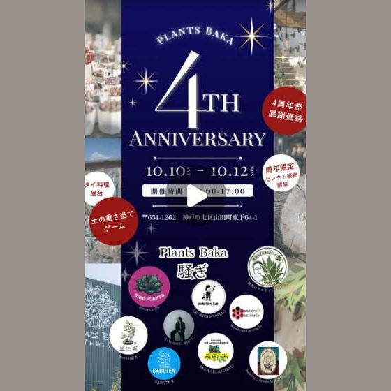 Plants Baka 4周年祭