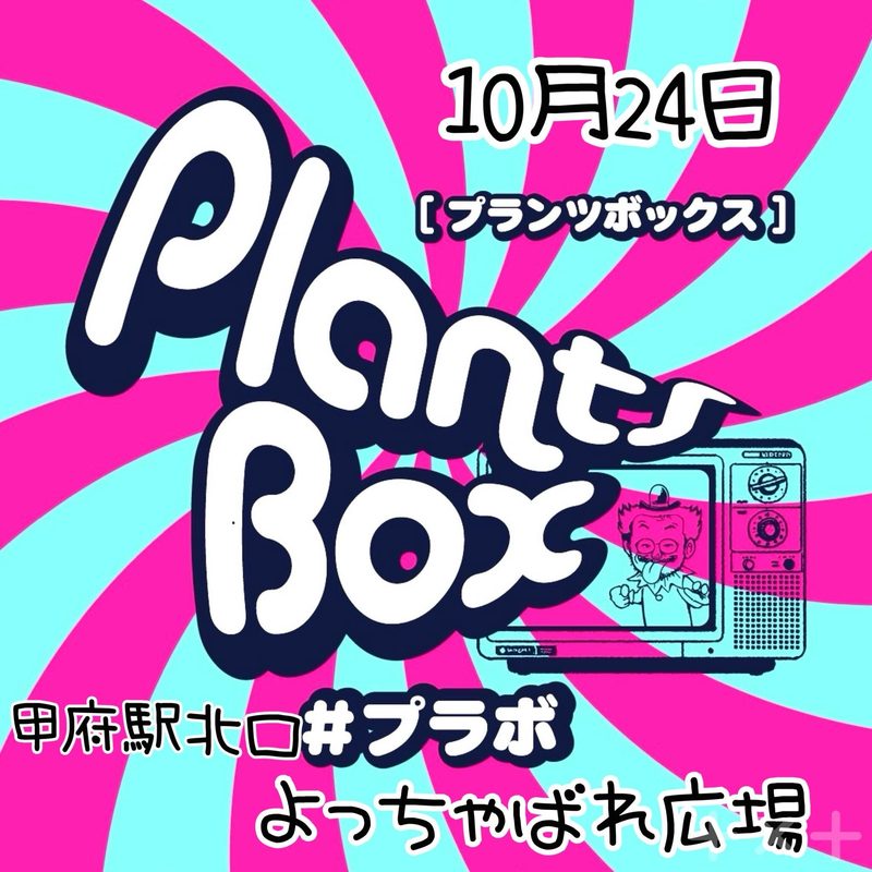 プランツボックス 甲府