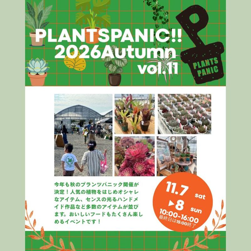 第11回 PLANTS PANIC!!
