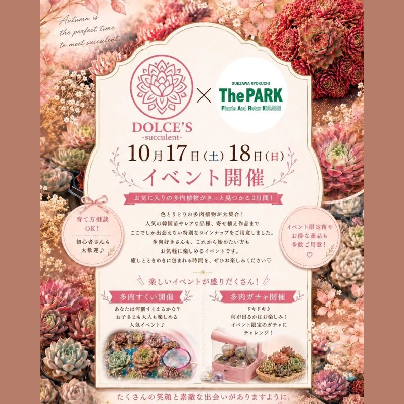 秋のPlants Party!（THE PARK × DOLCE'S）