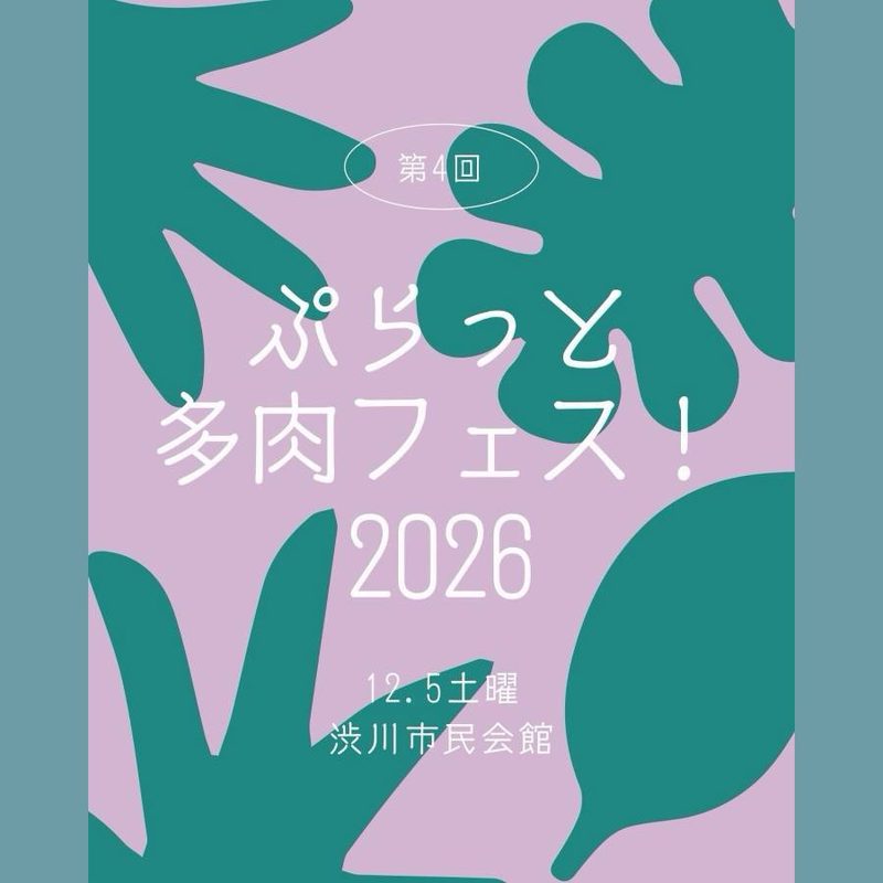 第4回 ぷらっと 多肉フェス!