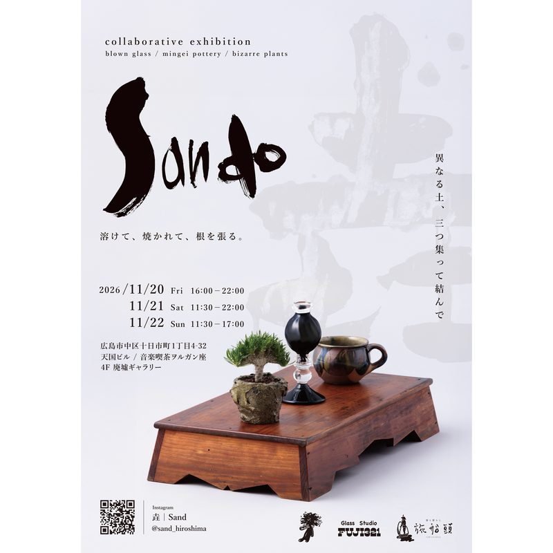 垚 Sand（吹きガラス・民藝陶器・ビザールプランツの合同企画展）