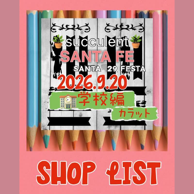 サンタフェ 学校編 vol.21