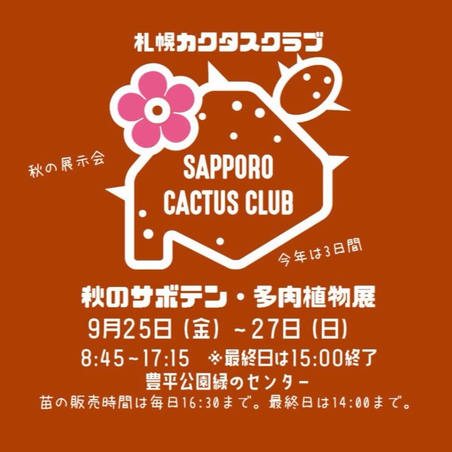 秋のサボテン多肉植物展(札幌カクタスクラブ)