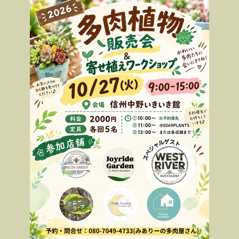 多肉植物苗販売会＆寄せ植えワークショップ（信州中野いきいき館）