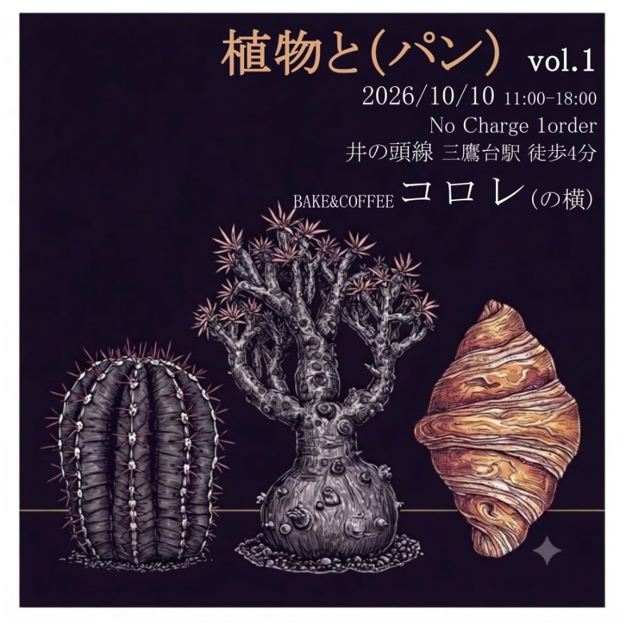 植物と(パン) vol.1
