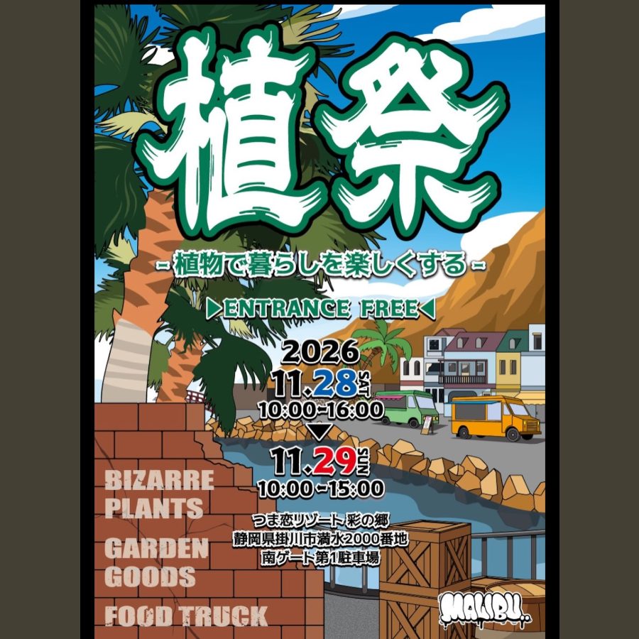 植祭 植物で暮らしを楽しくする(2026年11月)