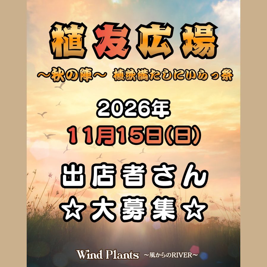 植友広場 〜秋の陣〜 2026