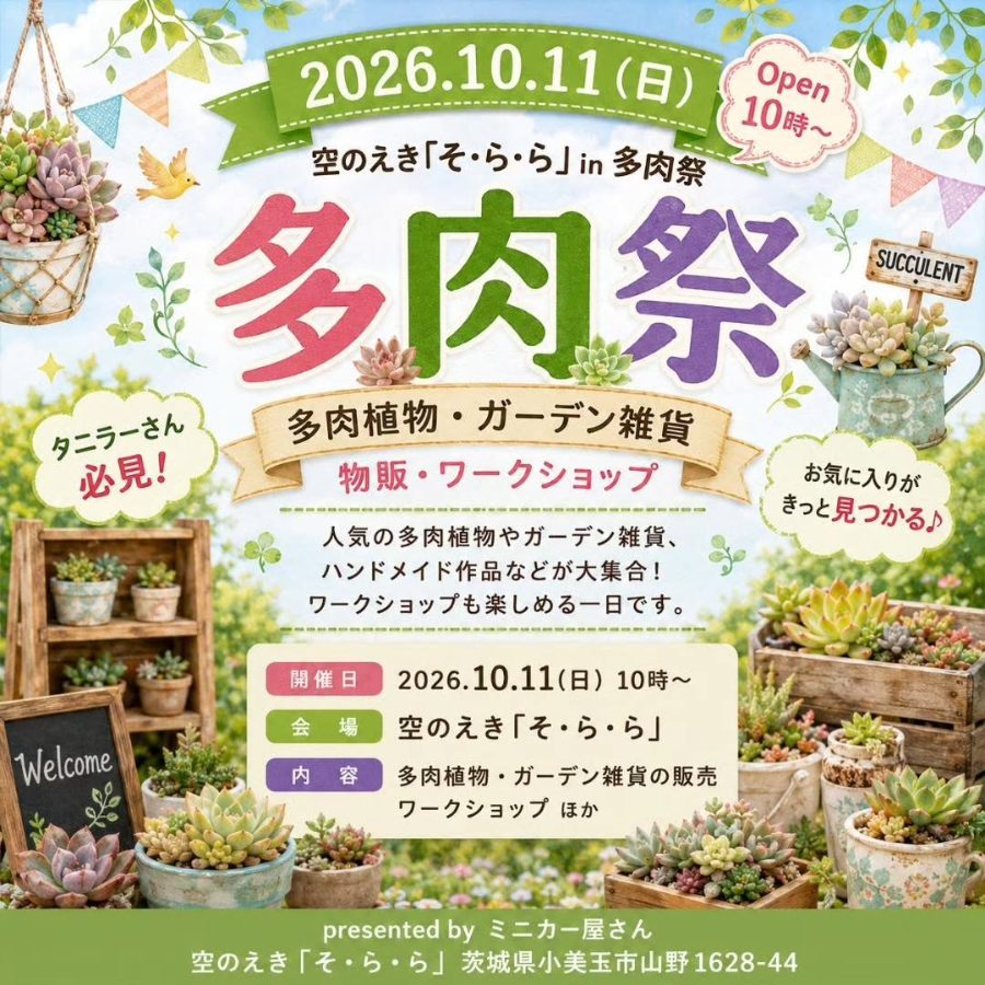 空のえき「そ・ら・ら」in 多肉祭