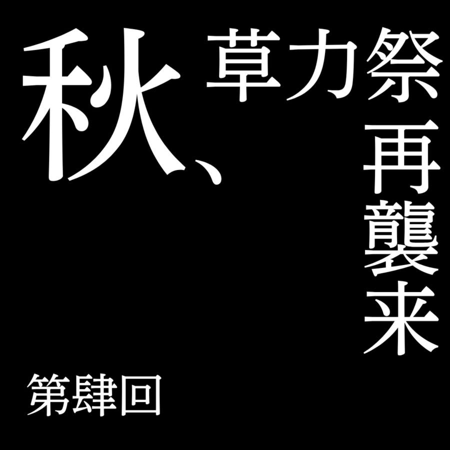 第肆回 草力祭 in 奥州市江刺