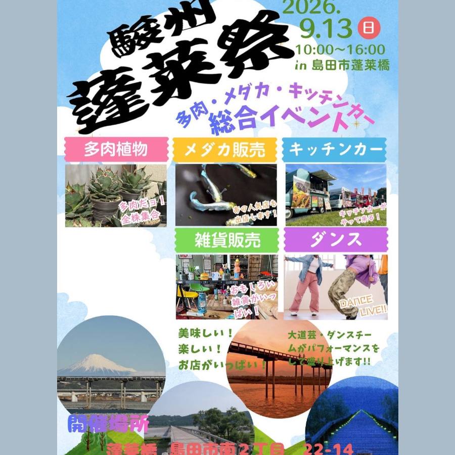 第二回 駿州蓬莱祭