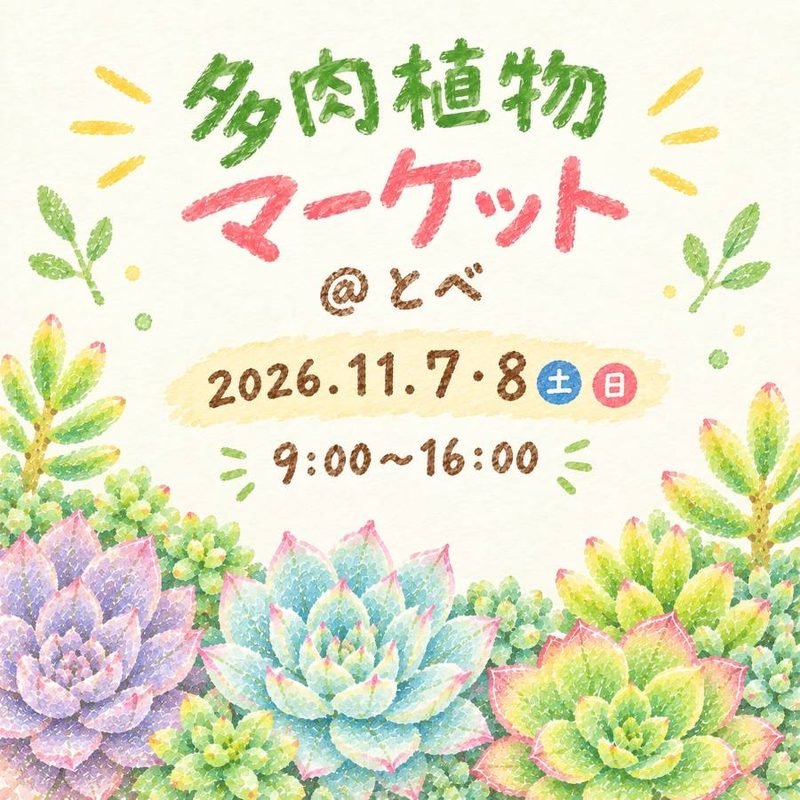 多肉植物マーケット＠とべ（ファンガーデン砥部店）