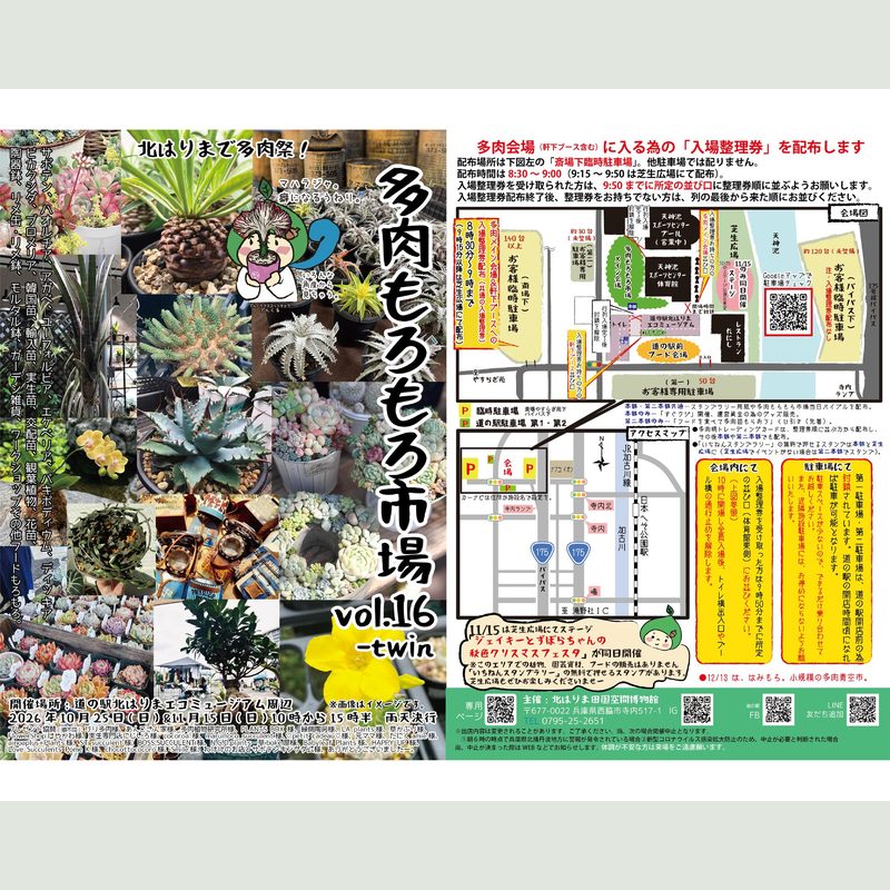 多肉もろもろ市場 vol.16（11月）