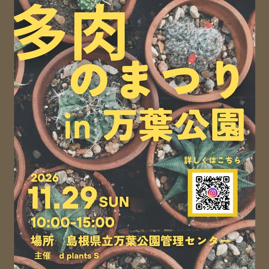 多肉のまつり in 万葉公園