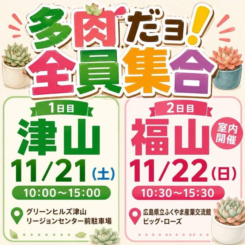 第17回 多肉だョ！全員集合 in 津山