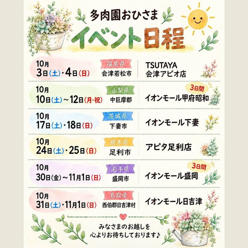 多肉園おひさま 多肉イベント in アピタ足利店