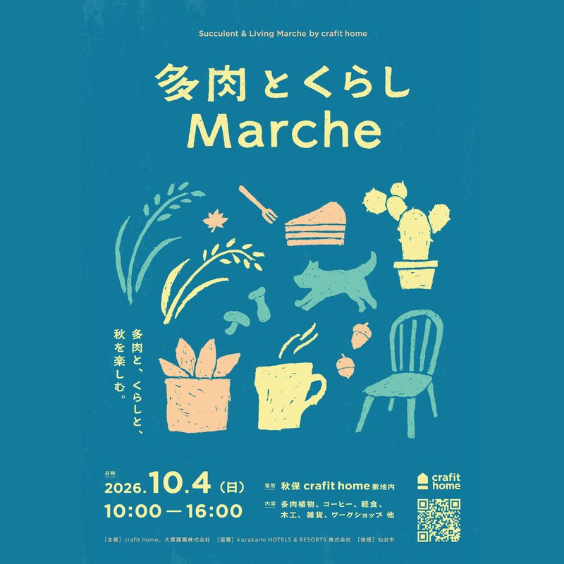 多肉とくらしマルシェ 2026