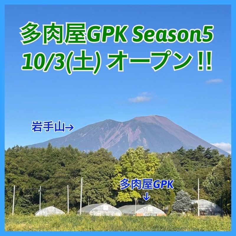 多肉屋GPK Season5 オープニングイベント