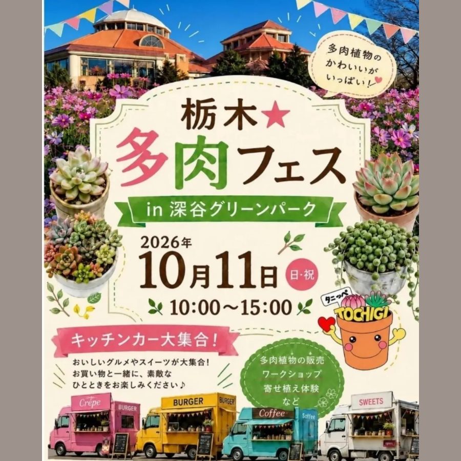 栃木★多肉フェス in 深谷グリーンパーク(タニッペ Final)