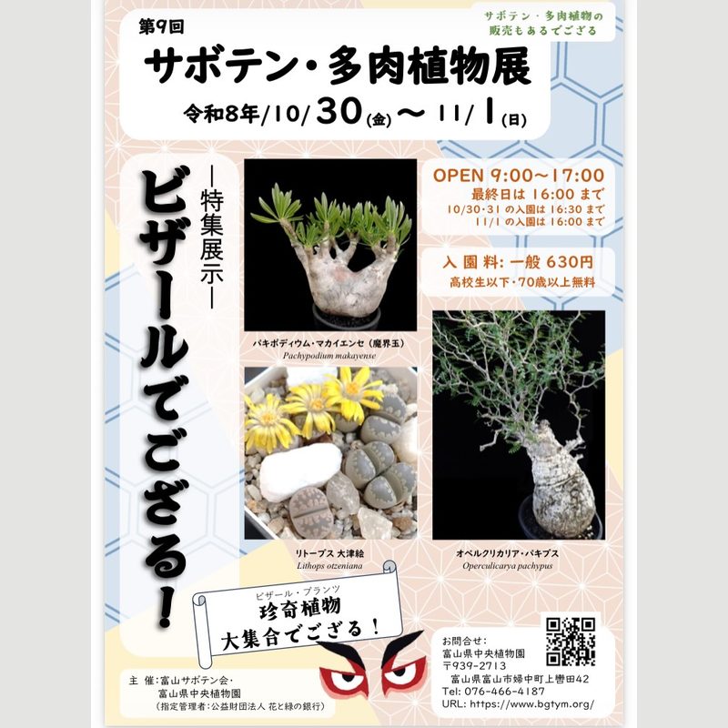 第9回 サボテン・多肉植物展（富山県中央植物園）
