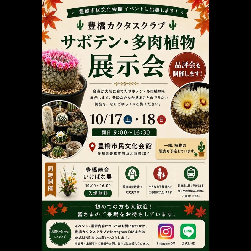豊橋カクタスクラブ サボテン・多肉植物展示会・品評会
