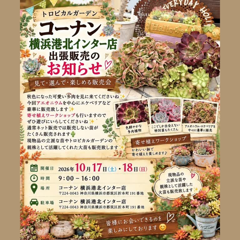 トロピカルガーデン 出張販売（コーナン横浜港北インター店）