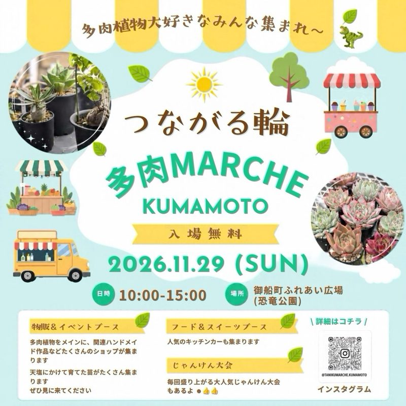 第3回 つながる輪多肉MARCHE
