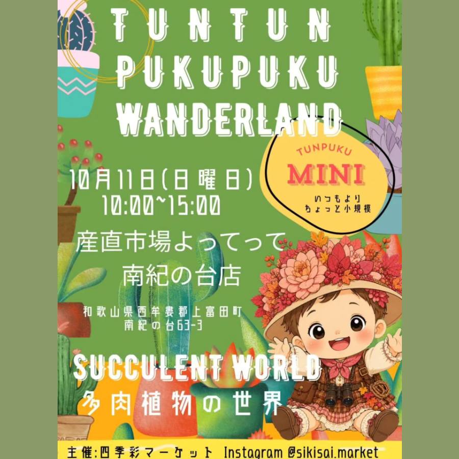 ツンツンぷくぷくワンダーランド mini!