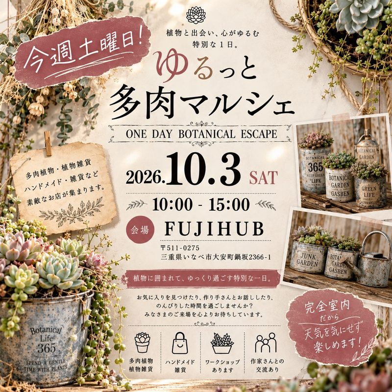 第1回 ゆるっと多肉マルシェ ONE DAY BOTANICAL ESCAPE